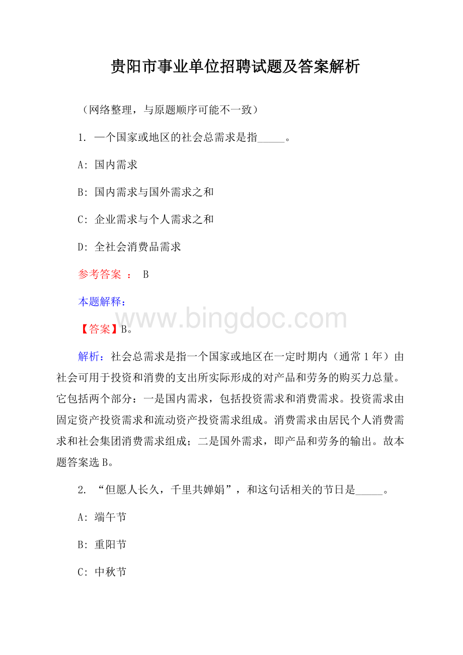 贵阳市事业单位招聘试题及答案解析Word文档格式.docx