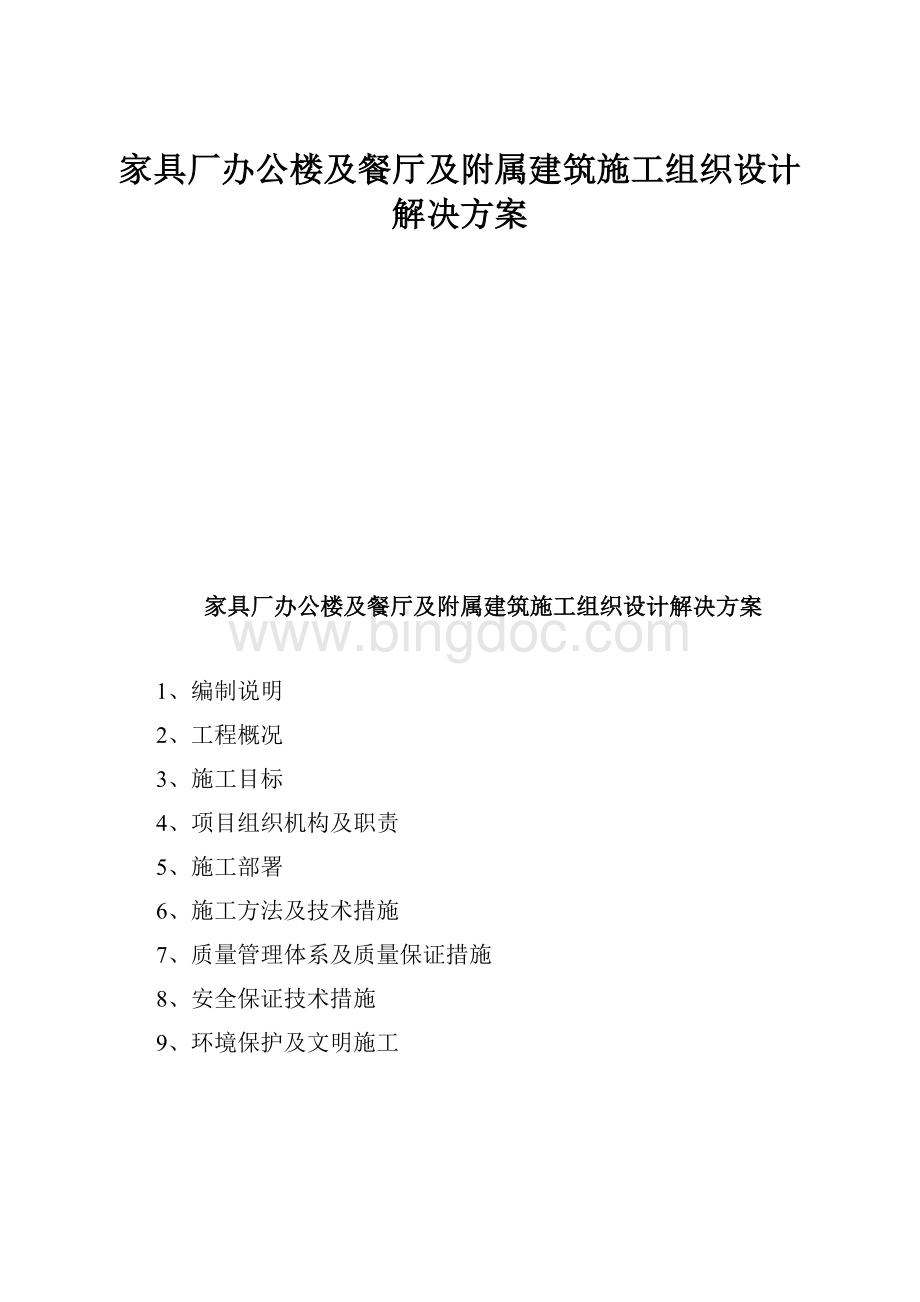 家具厂办公楼及餐厅及附属建筑施工组织设计解决方案Word格式文档下载.docx_第1页