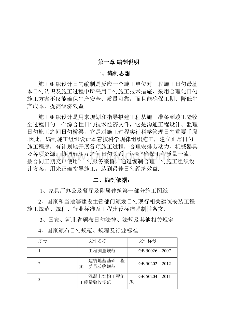 家具厂办公楼及餐厅及附属建筑施工组织设计解决方案Word格式文档下载.docx_第2页