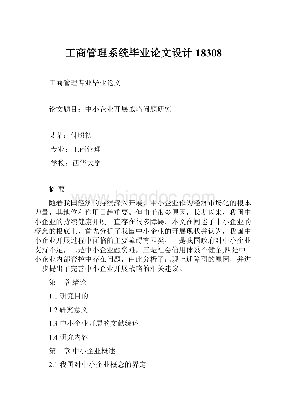 工商管理系统毕业论文设计18308Word文件下载.docx_第1页