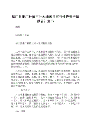 榕江县推广种植三叶木通项目可行性投资申请报告计划书文档格式.docx