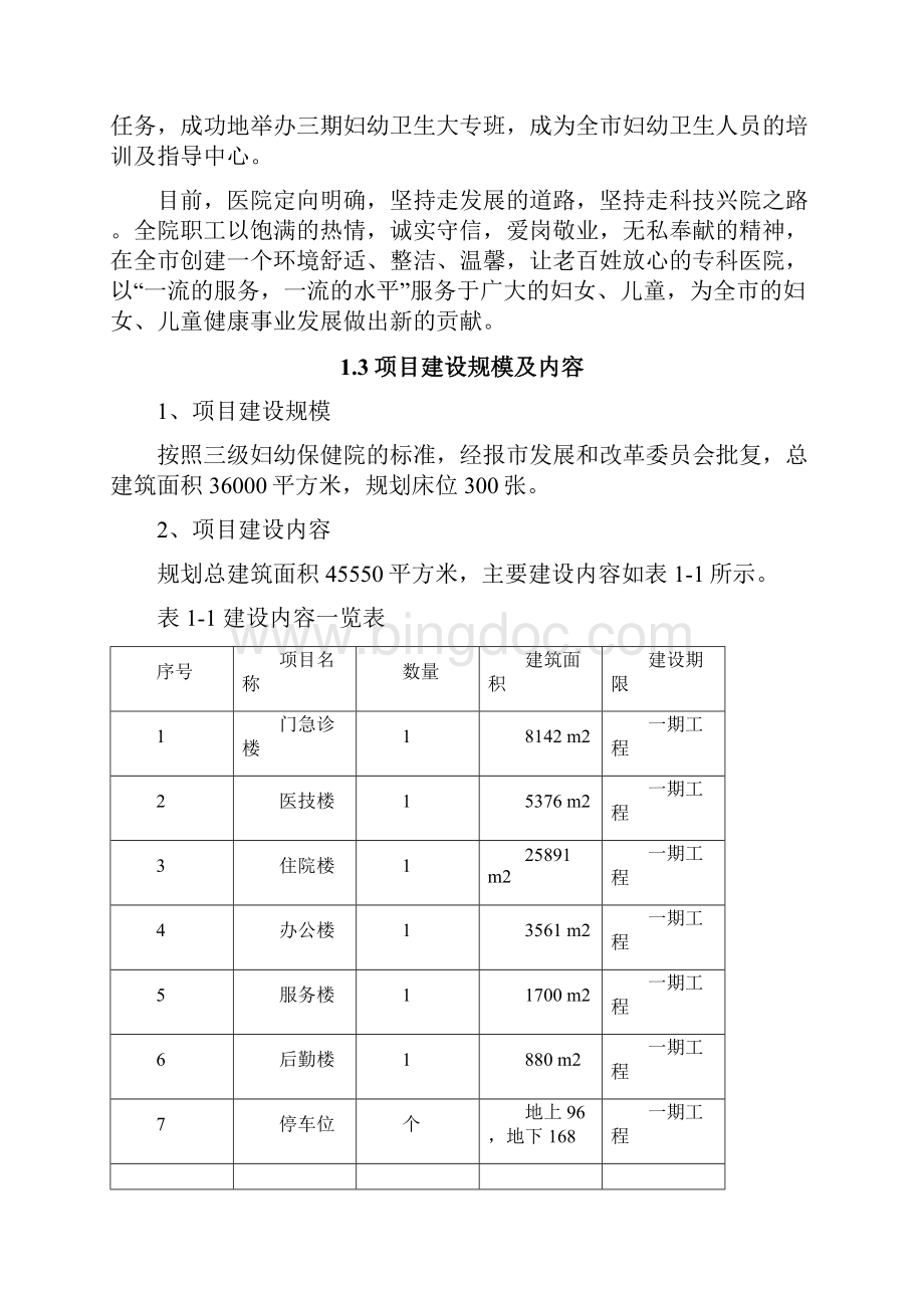 XX妇幼保健院工程建设项目可行性研究报告.docx_第3页