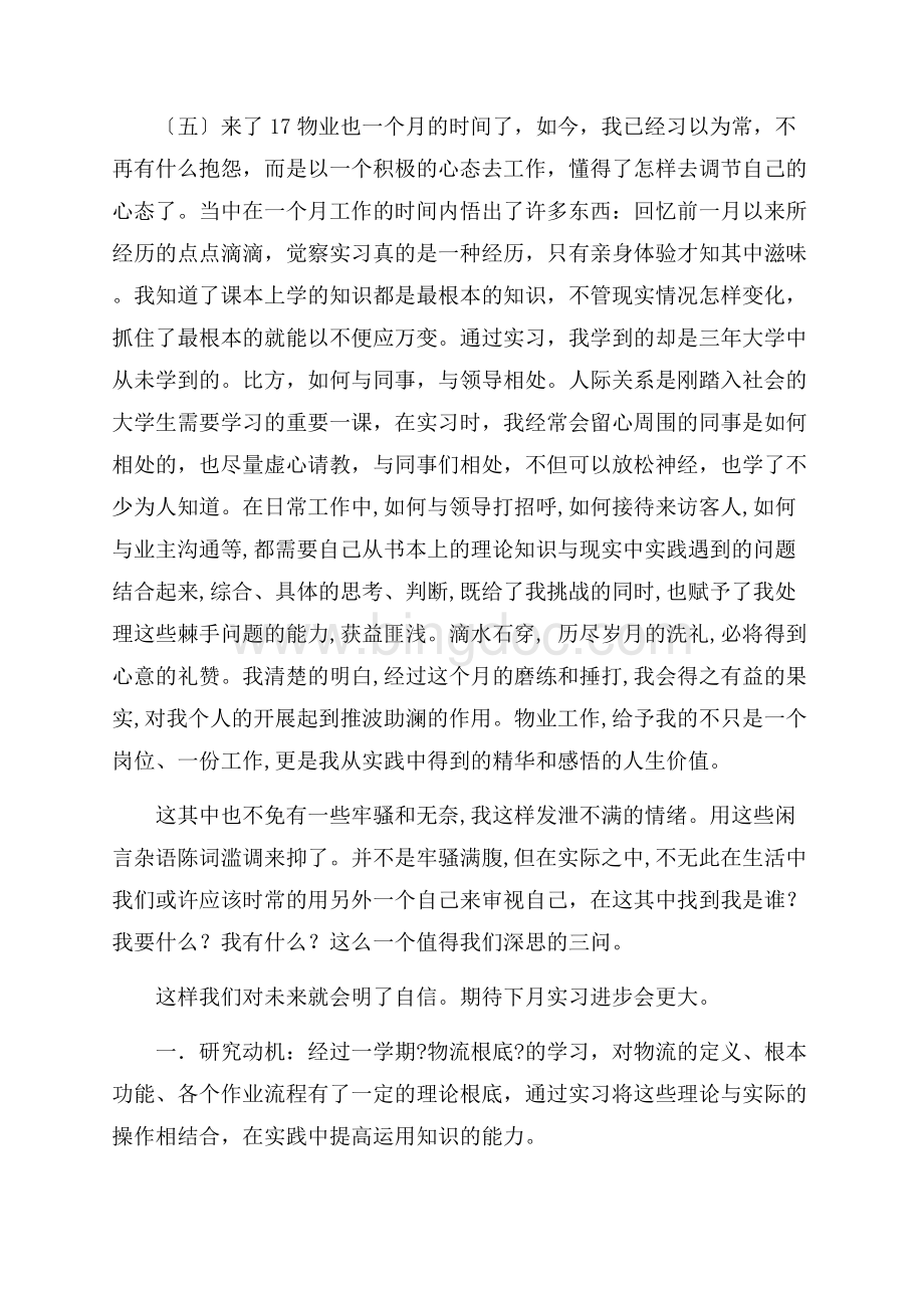 实习周记六篇(2)精编Word格式文档下载.docx_第3页