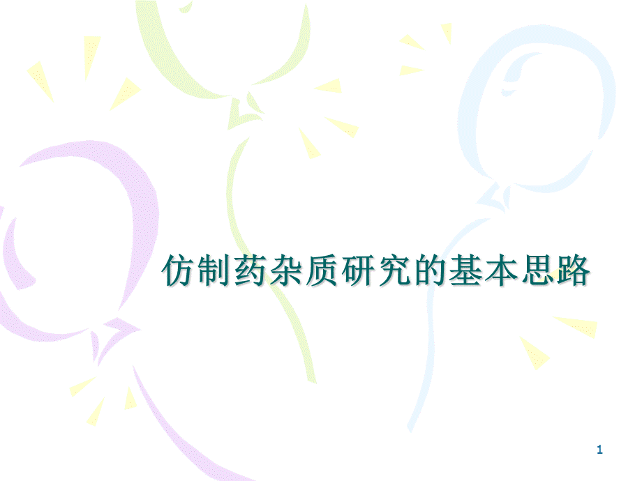 仿制药杂质研究的基本思路.ppt_第1页