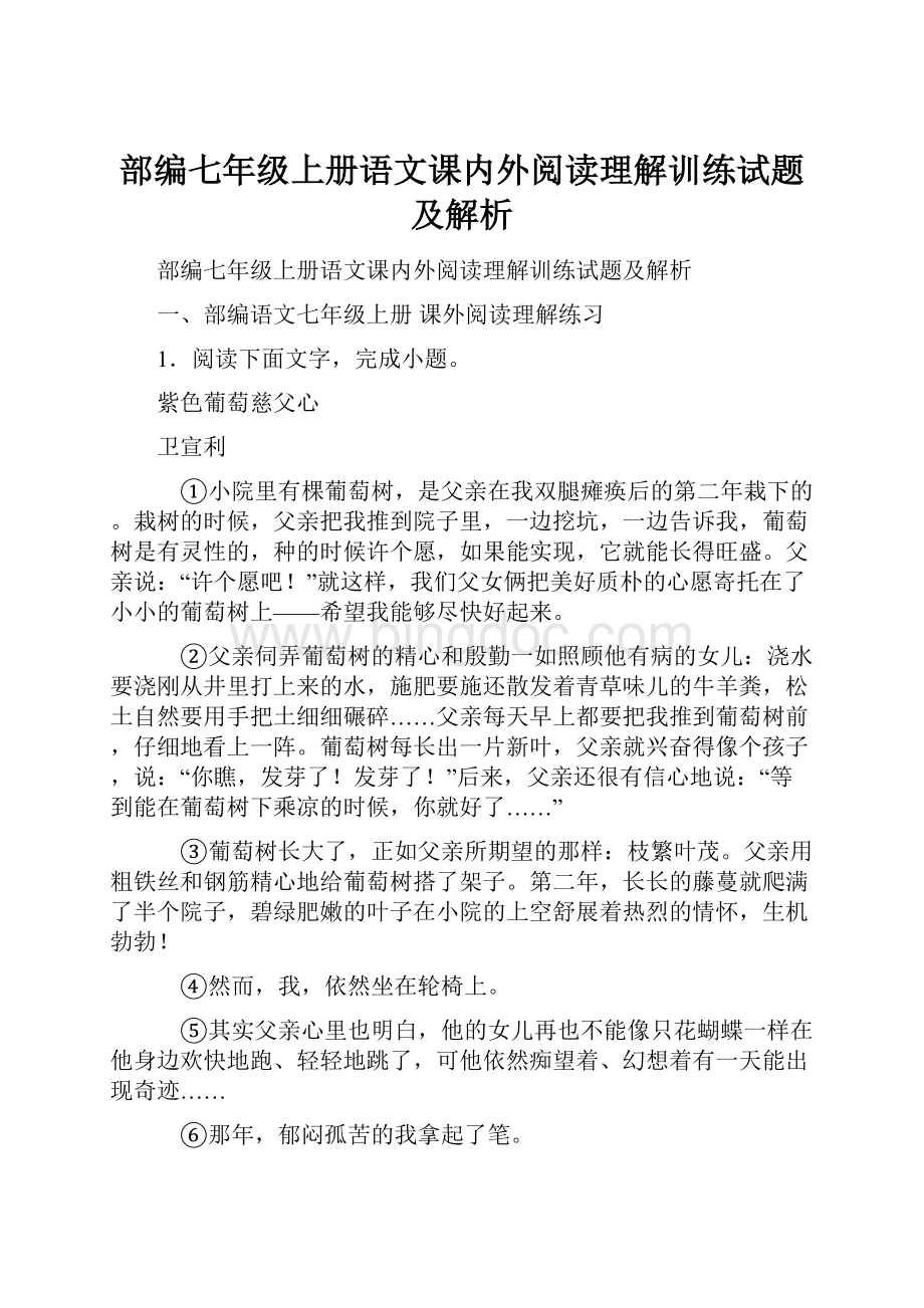 部编七年级上册语文课内外阅读理解训练试题及解析Word文件下载.docx_第1页