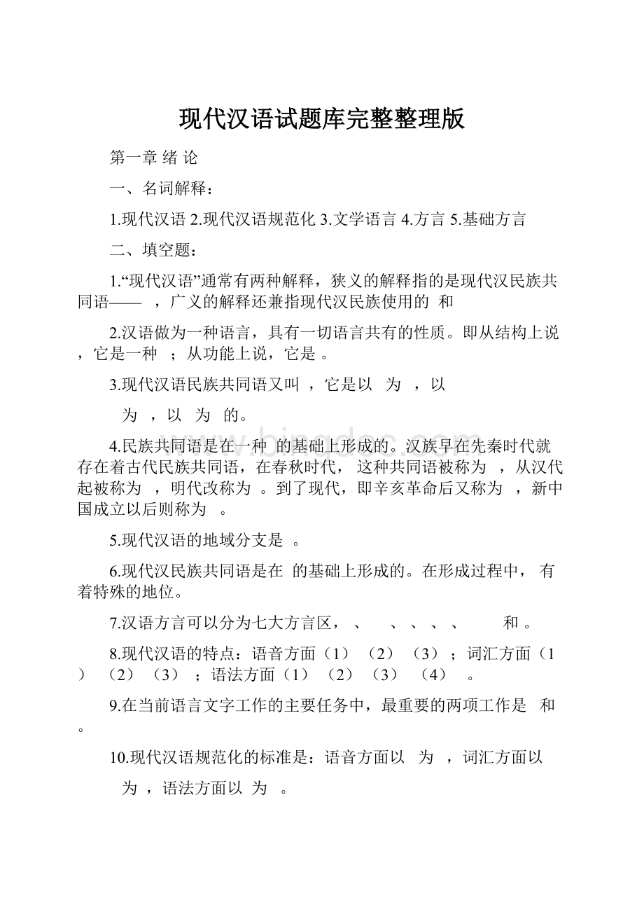 现代汉语试题库完整整理版.docx_第1页