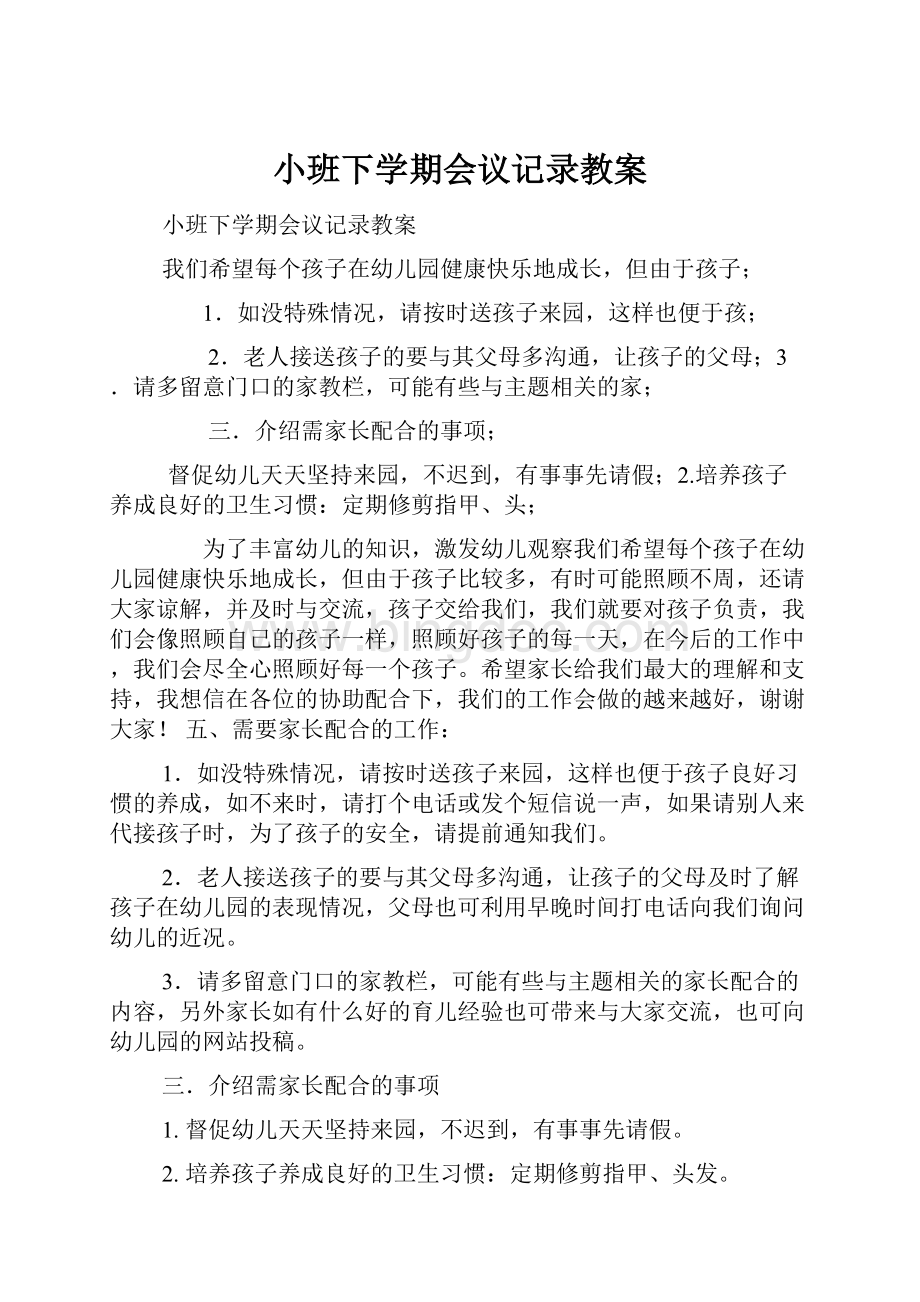 小班下学期会议记录教案.docx_第1页