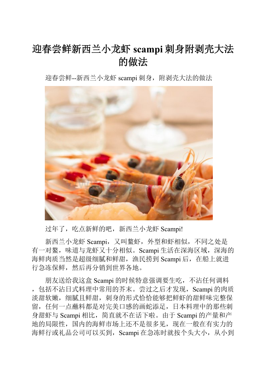 迎春尝鲜新西兰小龙虾scampi刺身附剥壳大法的做法Word下载.docx