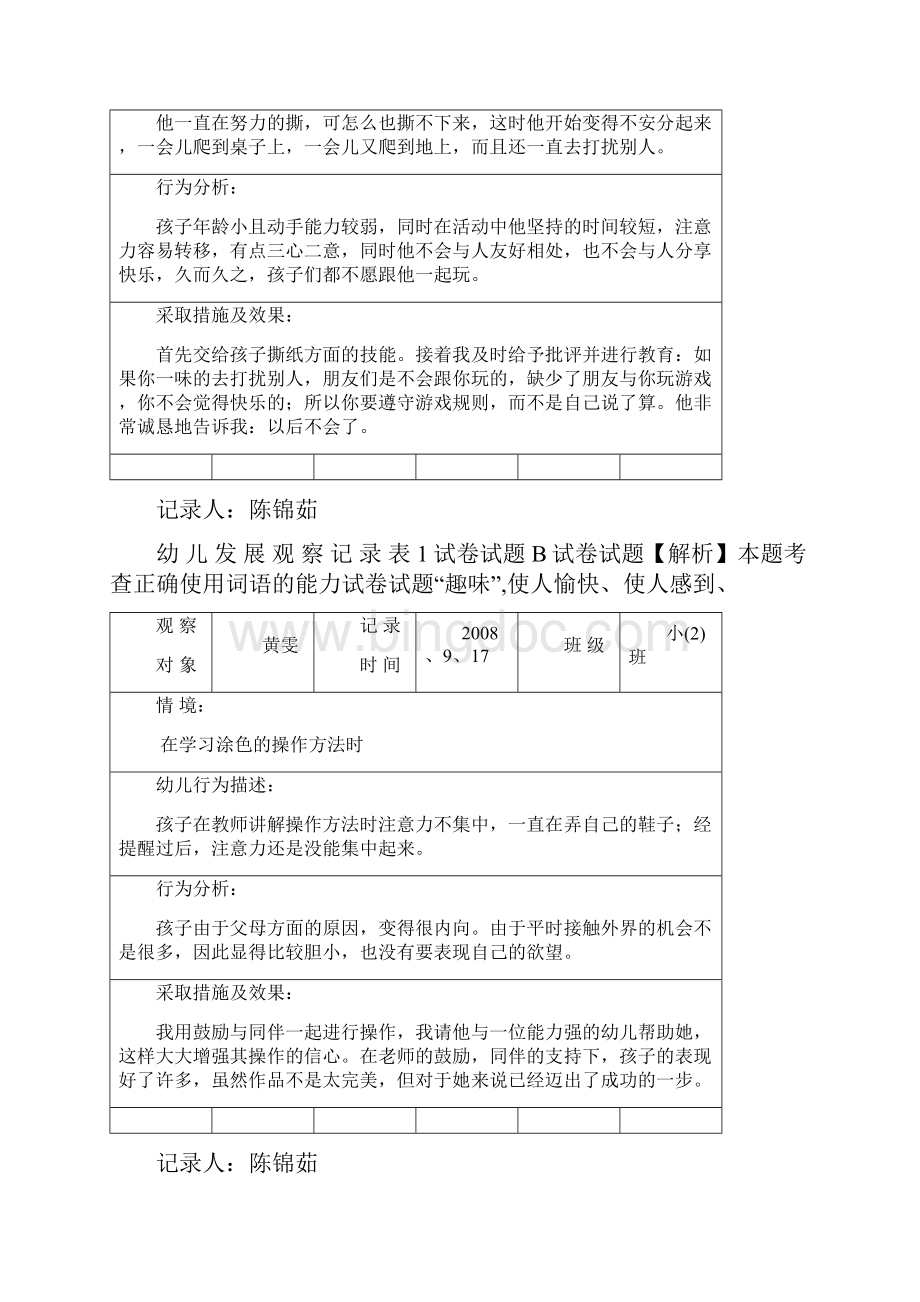 幼儿发展观察记录表观察对象精选Word格式.docx_第2页