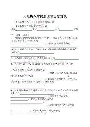 人教版八年级册文言文复习题Word下载.docx