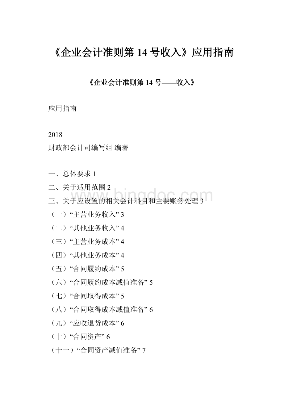 《企业会计准则第14号收入》应用指南.docx