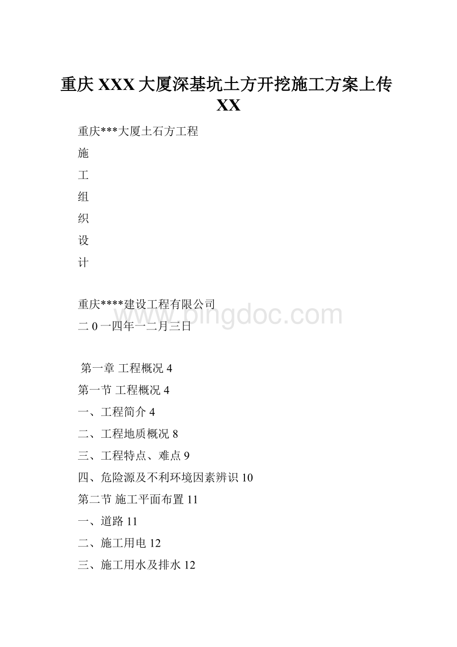 重庆XXX大厦深基坑土方开挖施工方案上传百度.docx_第1页