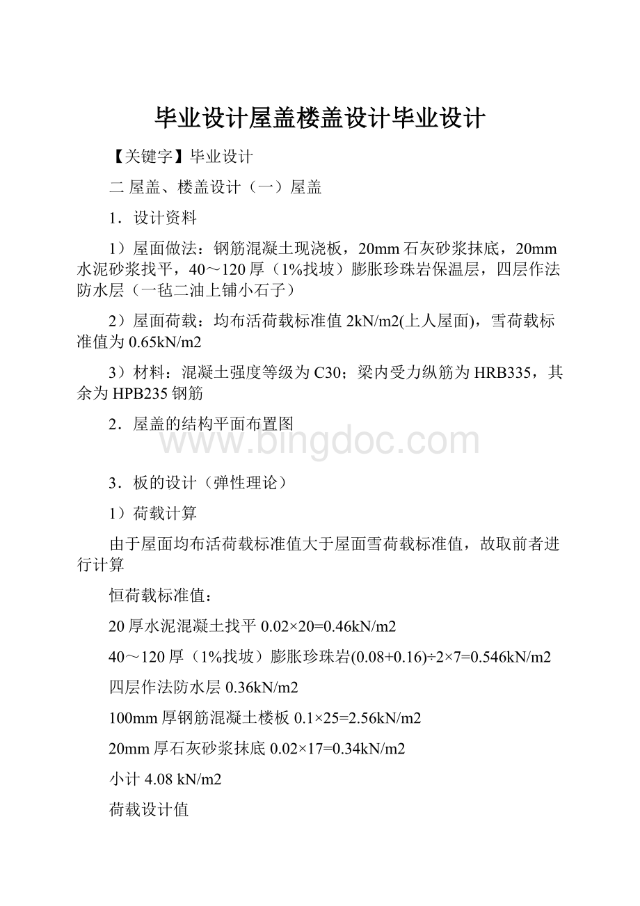 毕业设计屋盖楼盖设计毕业设计文档格式.docx_第1页