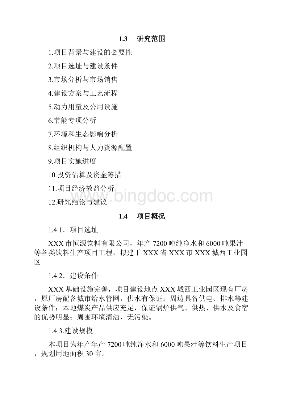 终稿大型纯净水和果汁饮料生产线建设项目商业计划书.docx_第2页