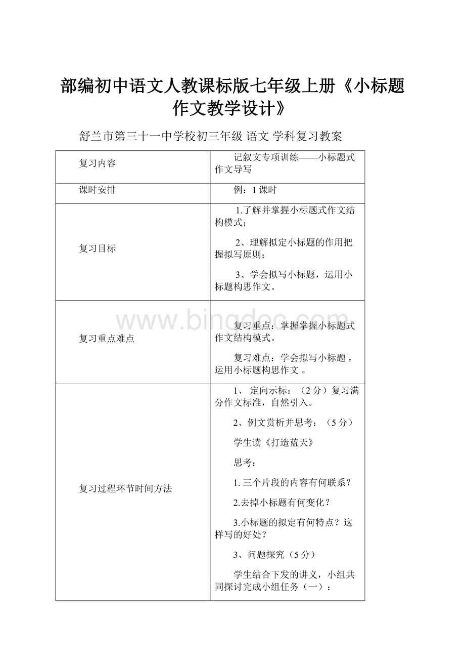 部编初中语文人教课标版七年级上册《小标题作文教学设计》.docx_第1页