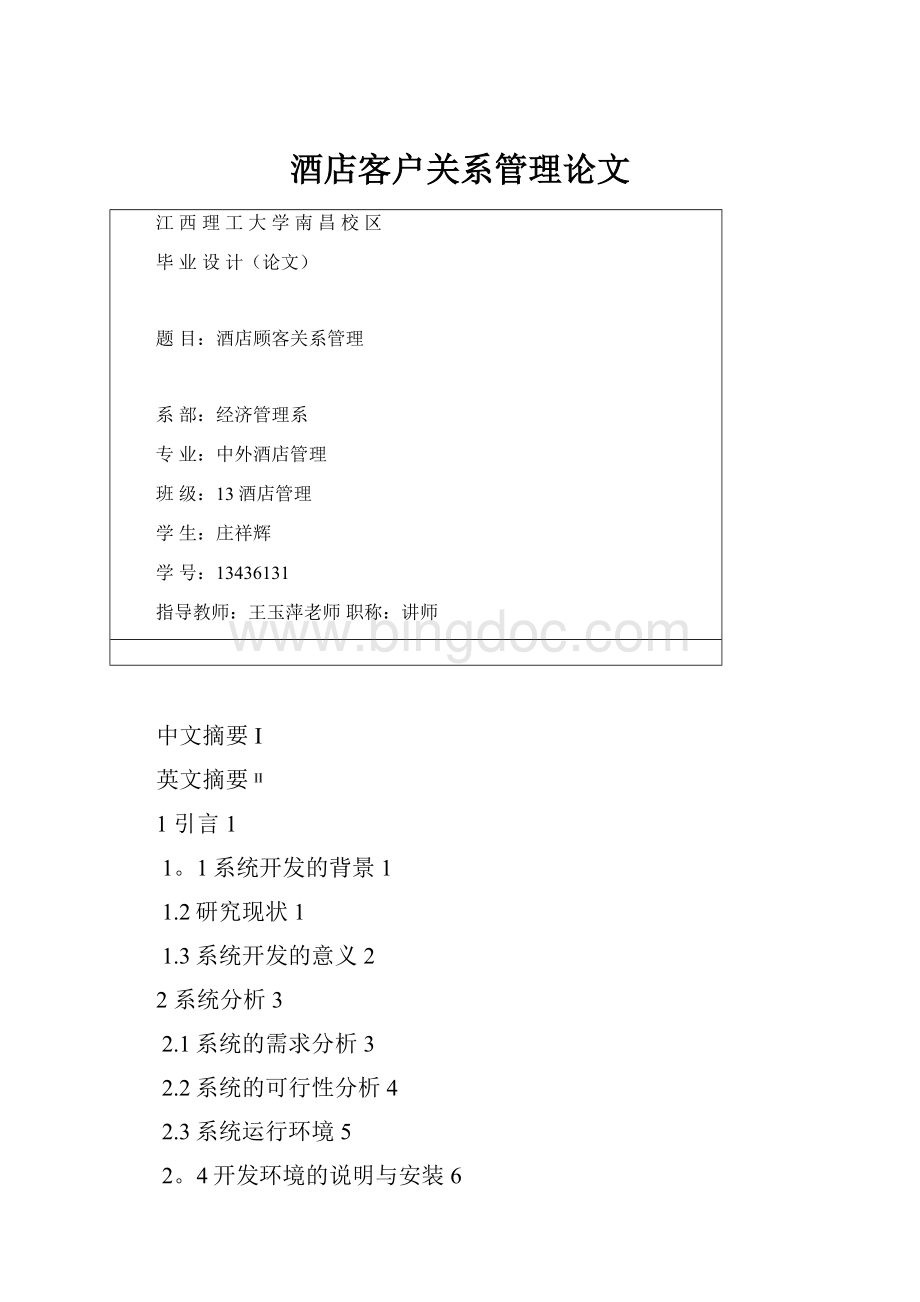 酒店客户关系管理论文.docx_第1页