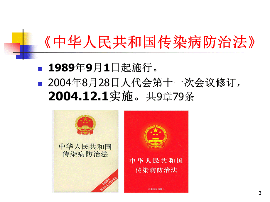 传染病防治法及制度培训.ppt_第3页