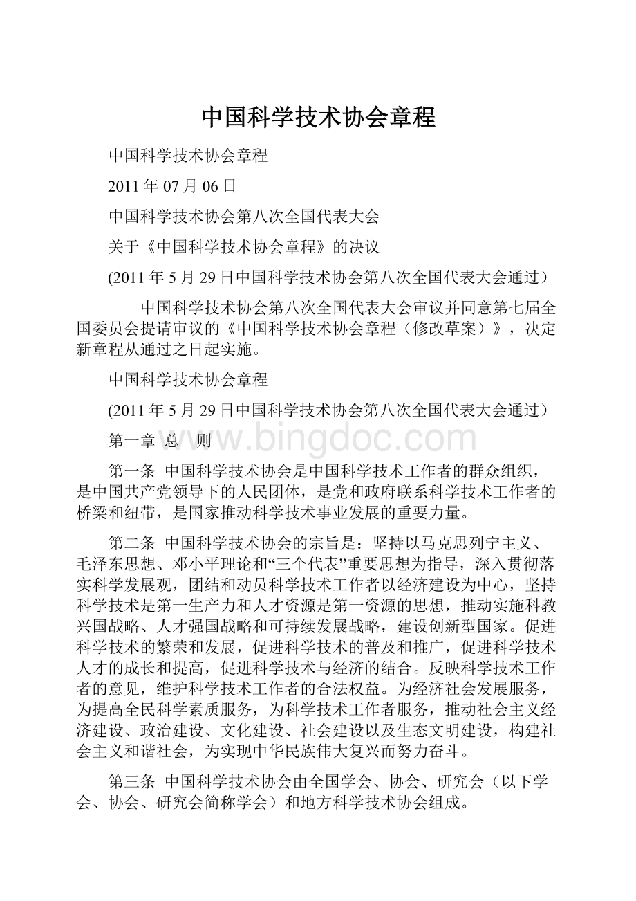中国科学技术协会章程.docx