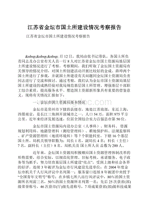 江苏省金坛市国土所建设情况考察报告Word文档下载推荐.docx