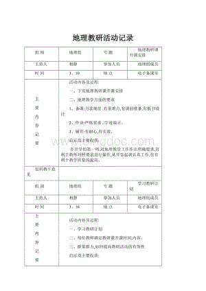 地理教研活动记录.docx