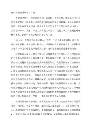 保护环境演讲稿范文3篇精编.docx