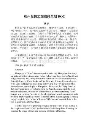 杭州爱情之旅线路策划DOCWord下载.docx