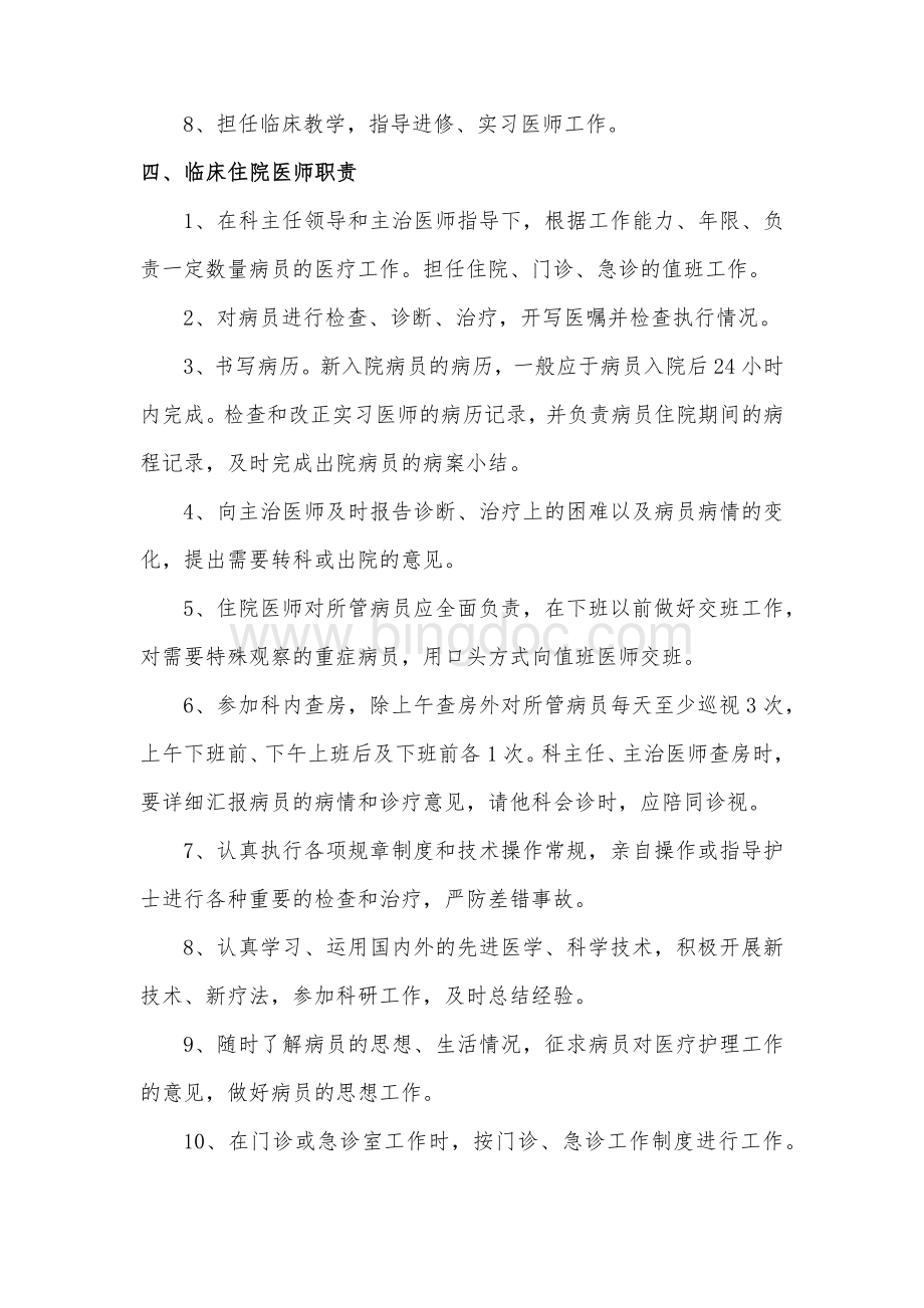 临床各级医师岗位职责Word文档格式.docx_第3页