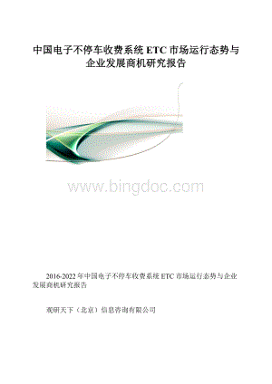 中国电子不停车收费系统ETC市场运行态势与企业发展商机研究报告.docx