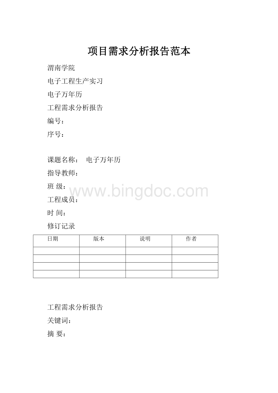 项目需求分析报告范本Word文档格式.docx_第1页