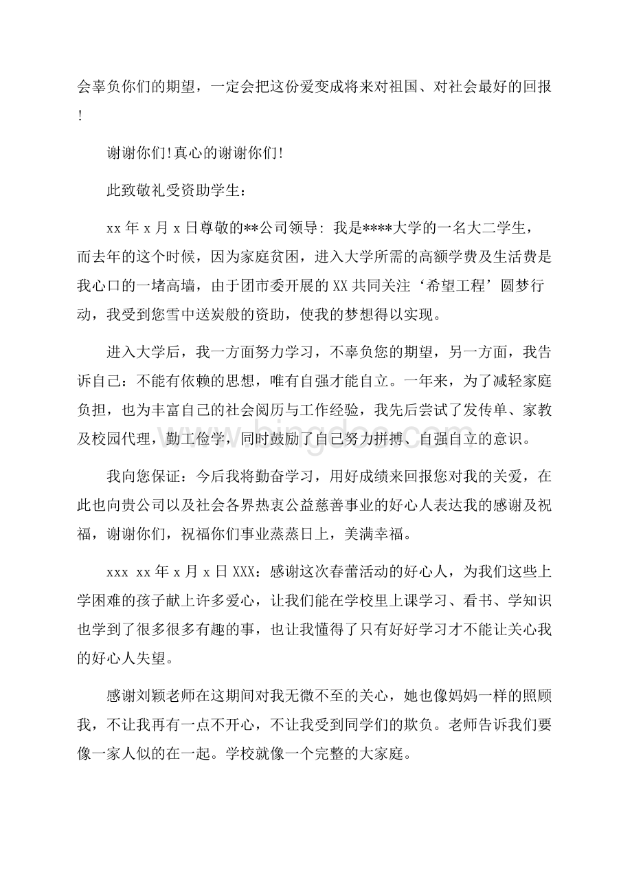 关于资助感谢信集锦8篇精选文档格式.docx_第3页