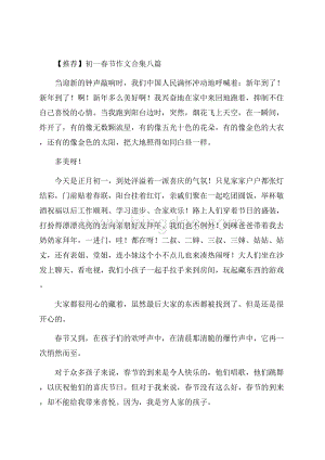 初一春节作文合集八篇精选Word格式.docx