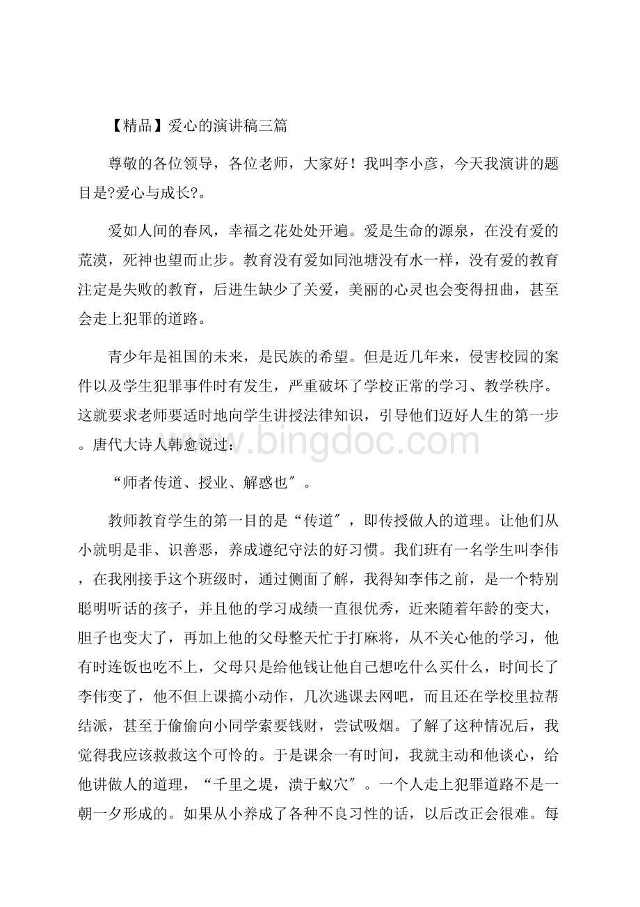 爱心的演讲稿三篇(1)精编Word格式文档下载.docx_第1页