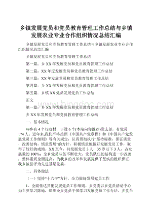 乡镇发展党员和党员教育管理工作总结与乡镇发展农业专业合作组织情况总结汇编.docx