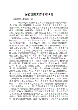 保险理赔工作总结4篇.docx