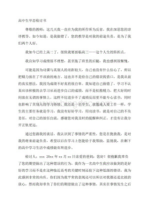 高中生早恋检讨书精选Word文档下载推荐.docx