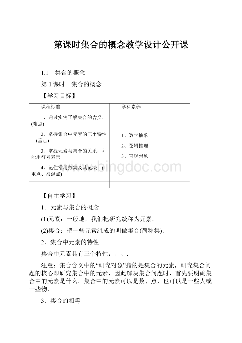 第课时集合的概念教学设计公开课.docx_第1页