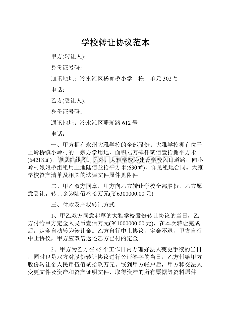 学校转让协议范本.docx_第1页