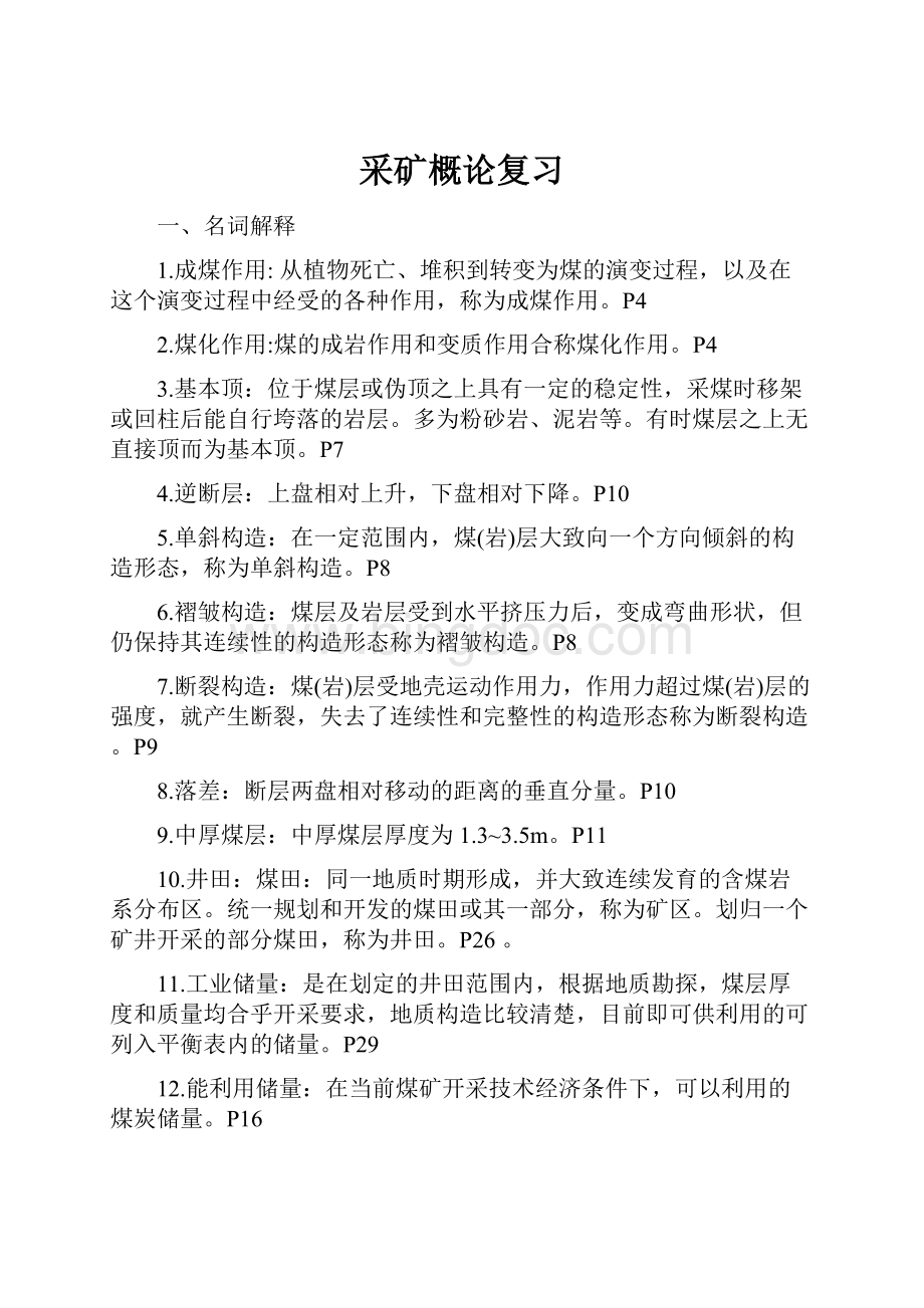 采矿概论复习Word文档格式.docx