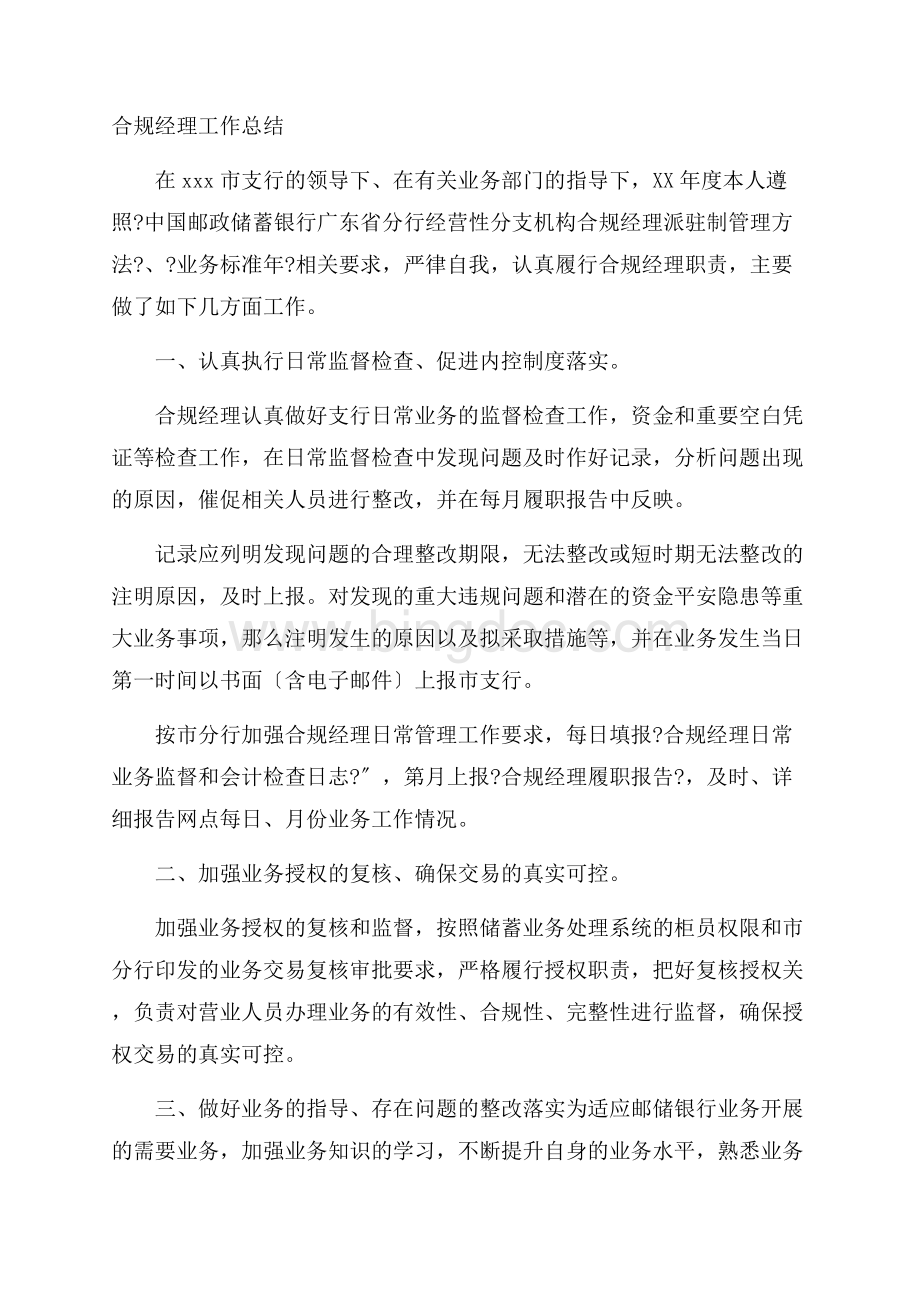 合规经理工作总结精选Word文档下载推荐.docx_第1页