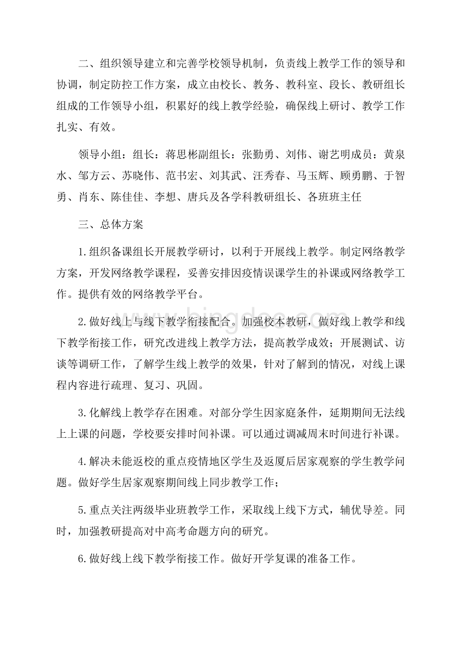 最新线上教学实施方案Word文件下载.docx_第3页