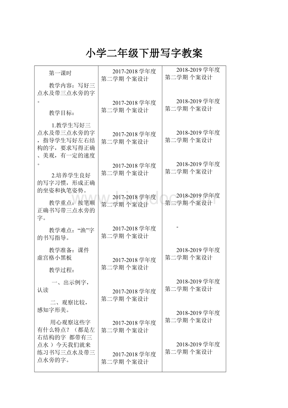 小学二年级下册写字教案Word格式文档下载.docx_第1页