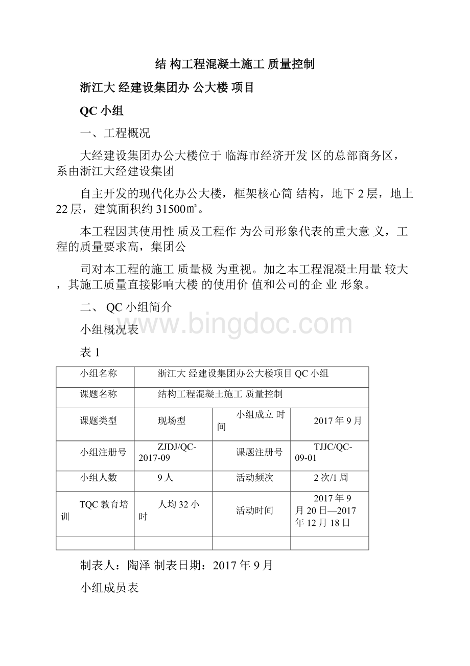 QC小组活动成果结构工程混凝土施工工程技术Word文件下载.docx_第2页