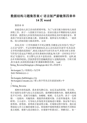 数据结构习题集答案C语言版严蔚敏第四章串14页word.docx