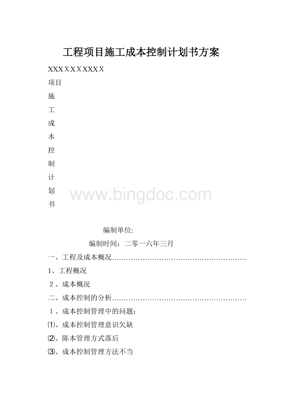 工程项目施工成本控制计划书方案文档格式.docx