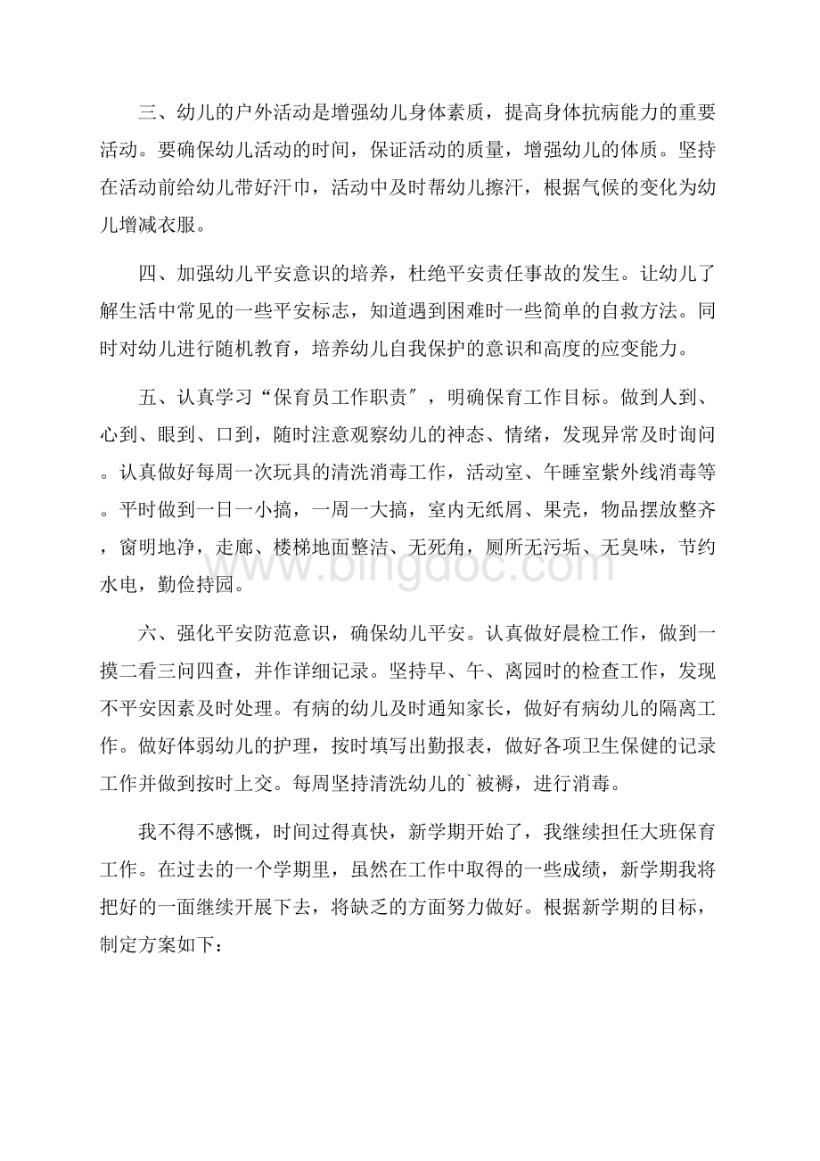 新学期大班保育员工作计划精选Word下载.docx_第3页