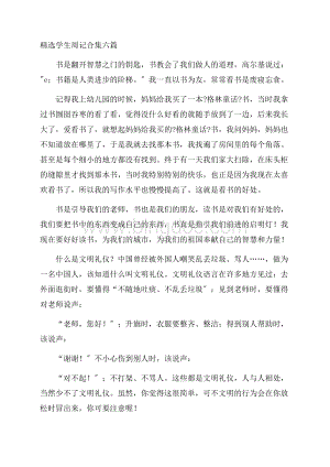 精选学生周记合集六篇精编Word文档格式.docx