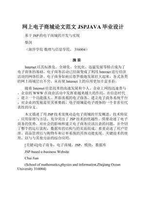 网上电子商城论文范文JSPJAVA毕业设计Word文档格式.docx