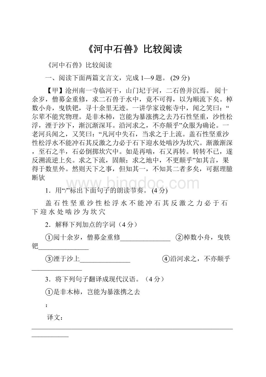 《河中石兽》比较阅读文档格式.docx