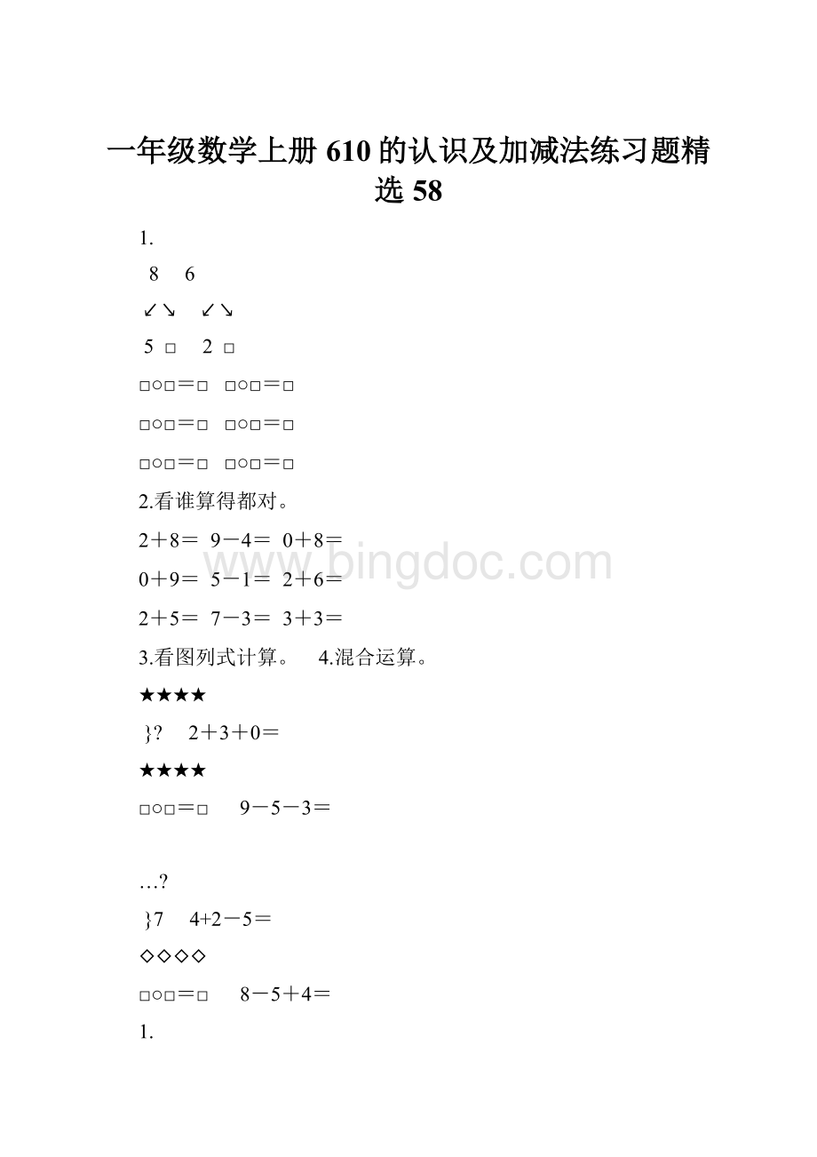 一年级数学上册610的认识及加减法练习题精选58Word格式文档下载.docx_第1页