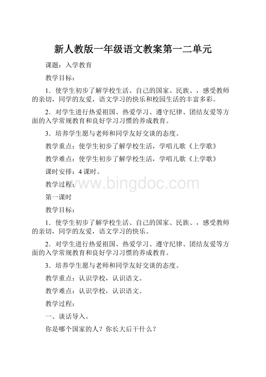 新人教版一年级语文教案第一二单元.docx